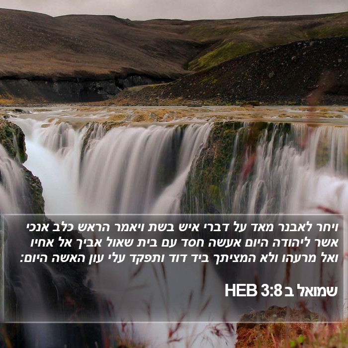 שמואל ב 3:8 HEB Bible Study