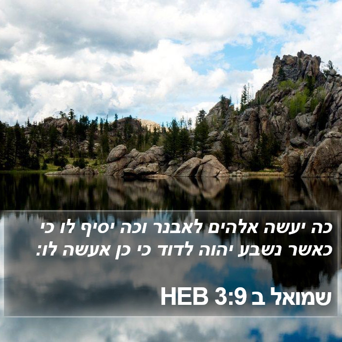 שמואל ב 3:9 HEB Bible Study