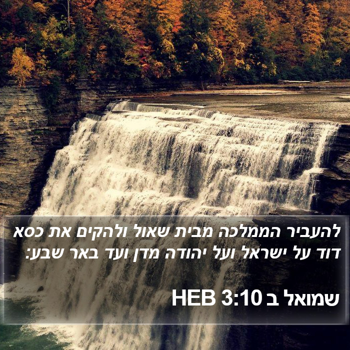 שמואל ב 3:10 HEB Bible Study