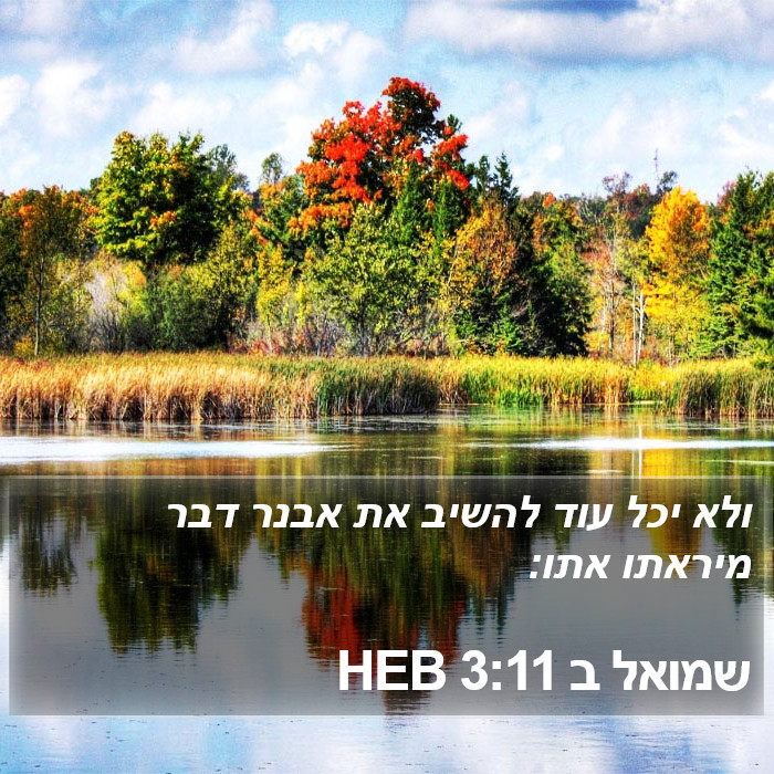 שמואל ב 3:11 HEB Bible Study