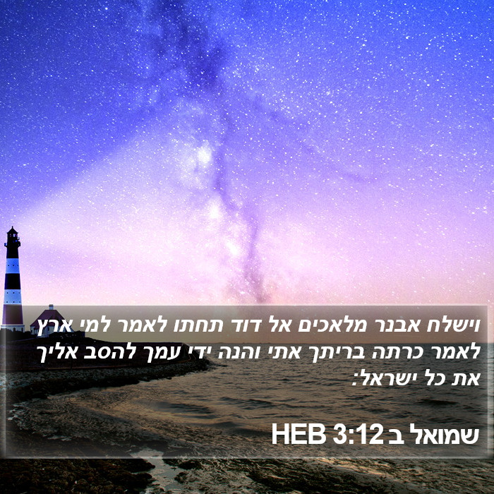 שמואל ב 3:12 HEB Bible Study