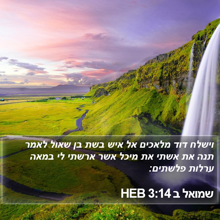 שמואל ב 3:14 HEB Bible Study