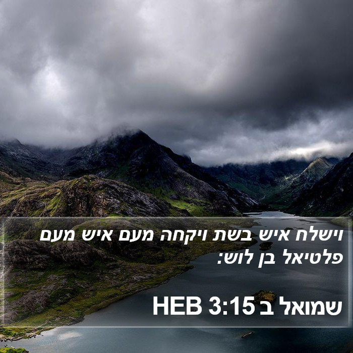 שמואל ב 3:15 HEB Bible Study