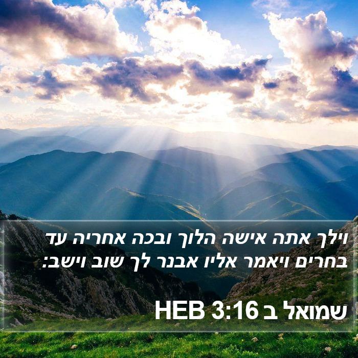 שמואל ב 3:16 HEB Bible Study