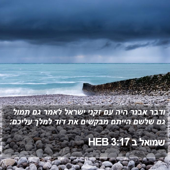 שמואל ב 3:17 HEB Bible Study