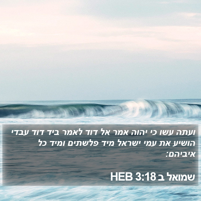 שמואל ב 3:18 HEB Bible Study