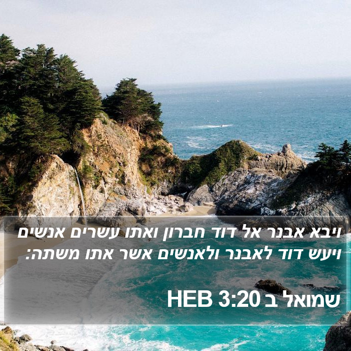 שמואל ב 3:20 HEB Bible Study