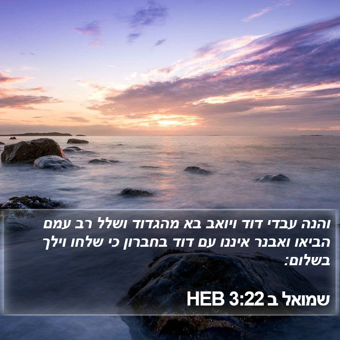 שמואל ב 3:22 HEB Bible Study