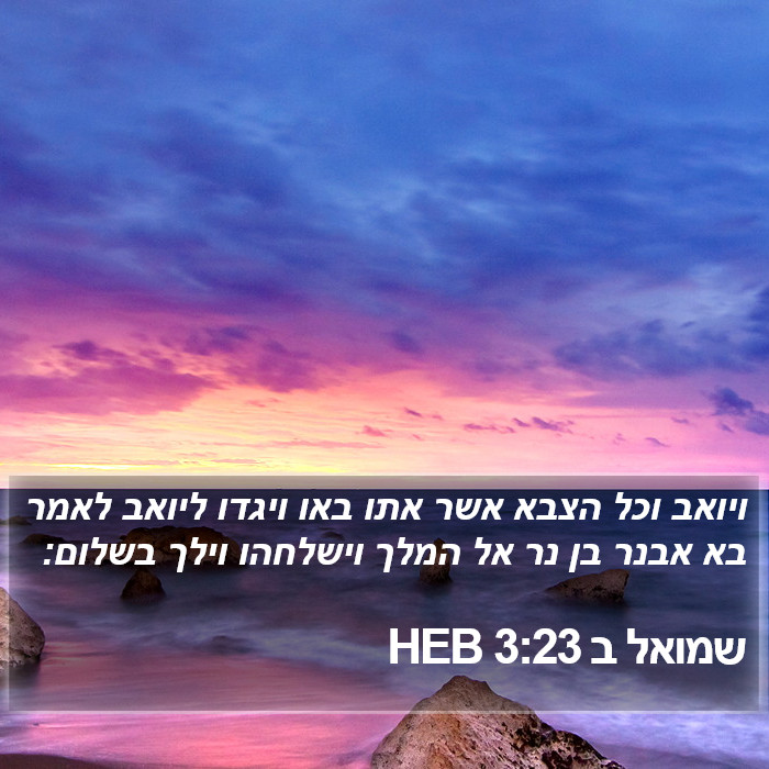 שמואל ב 3:23 HEB Bible Study