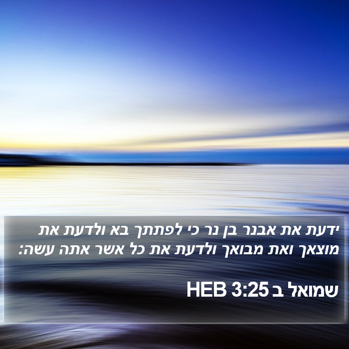 שמואל ב 3:25 HEB Bible Study