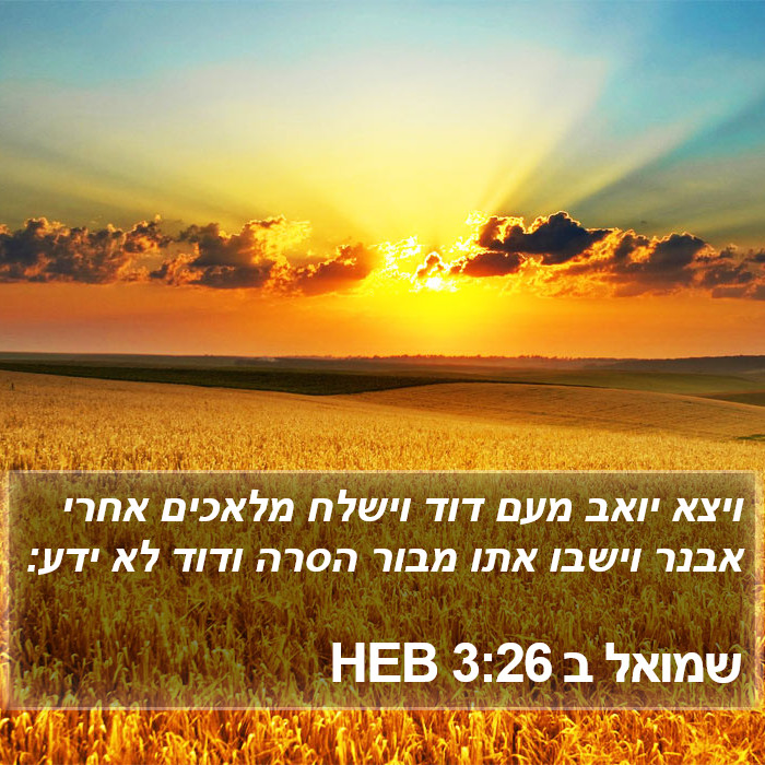 שמואל ב 3:26 HEB Bible Study