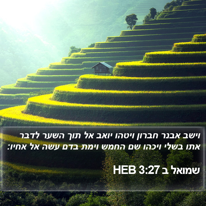 שמואל ב 3:27 HEB Bible Study