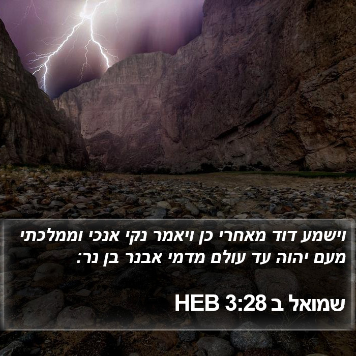 שמואל ב 3:28 HEB Bible Study