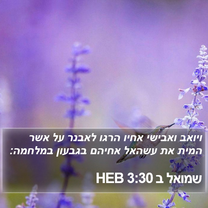 שמואל ב 3:30 HEB Bible Study