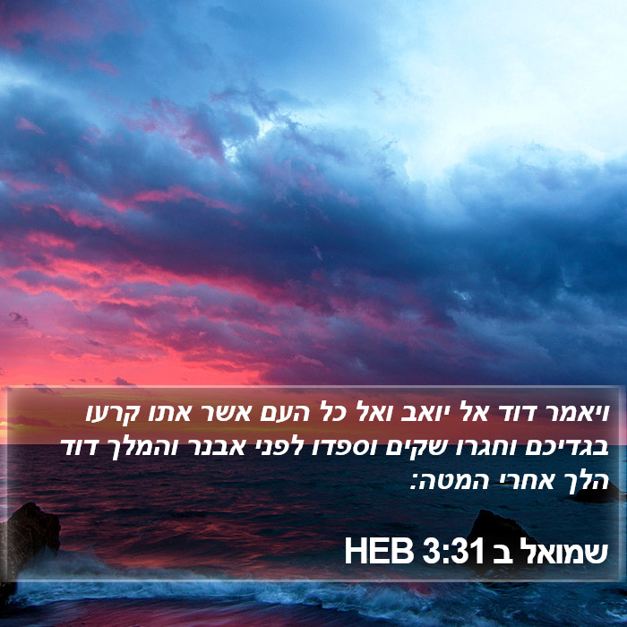 שמואל ב 3:31 HEB Bible Study