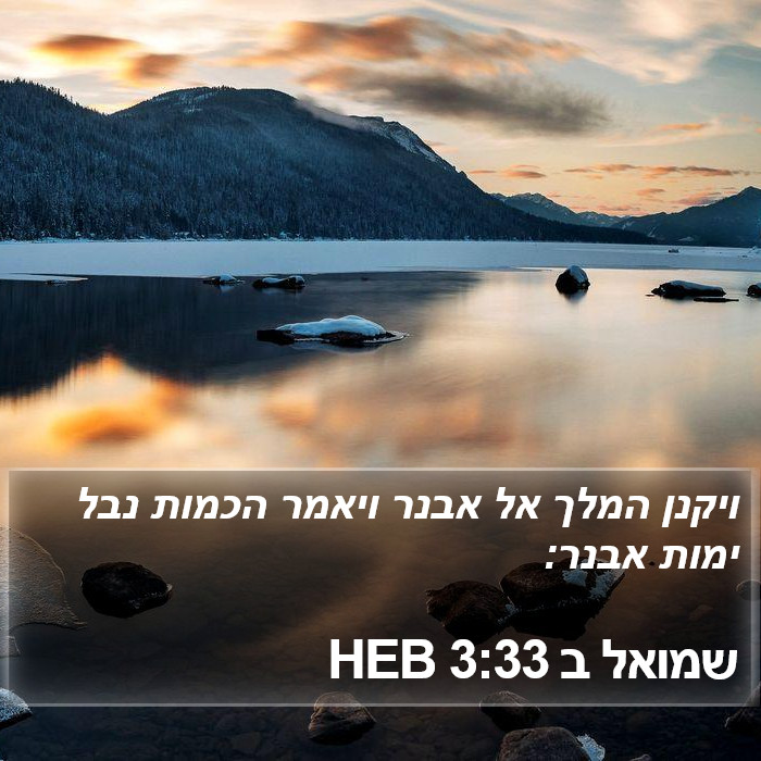 שמואל ב 3:33 HEB Bible Study