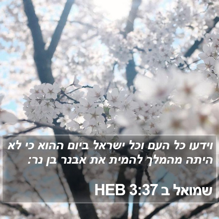 שמואל ב 3:37 HEB Bible Study