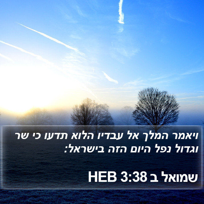 שמואל ב 3:38 HEB Bible Study