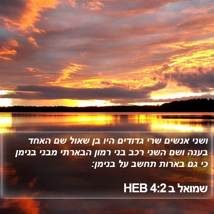 שמואל ב 4:2 HEB Bible Study