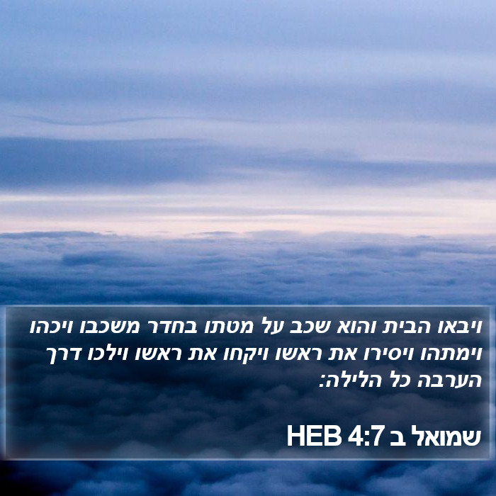 שמואל ב 4:7 HEB Bible Study