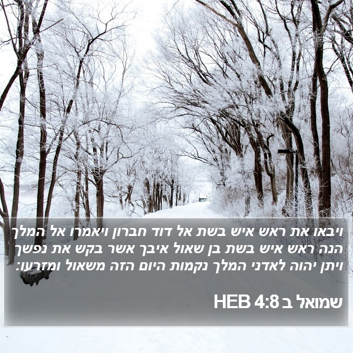 שמואל ב 4:8 HEB Bible Study