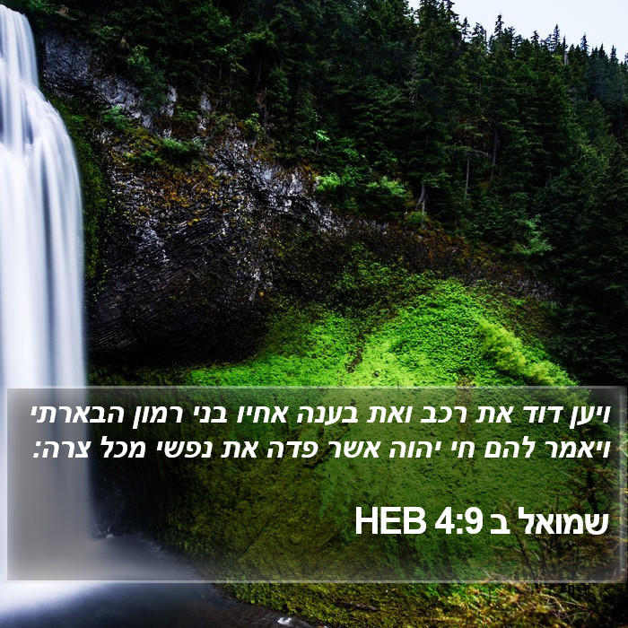 שמואל ב 4:9 HEB Bible Study