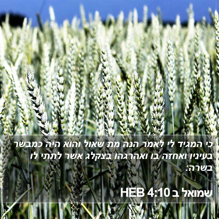 שמואל ב 4:10 HEB Bible Study