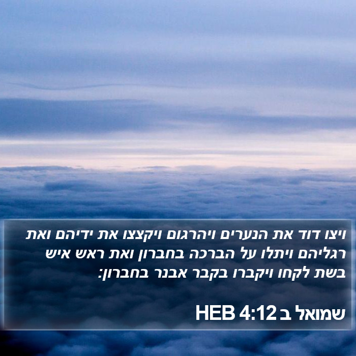 שמואל ב 4:12 HEB Bible Study