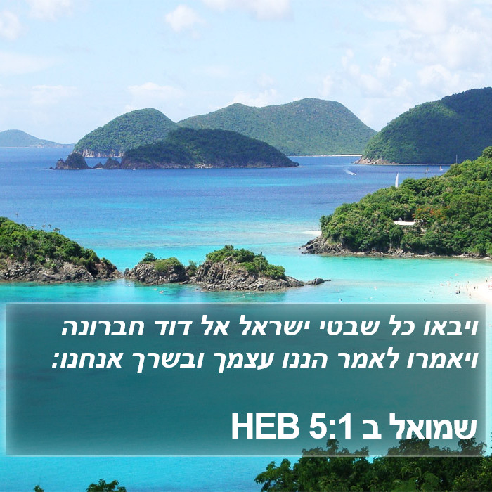 שמואל ב 5:1 HEB Bible Study