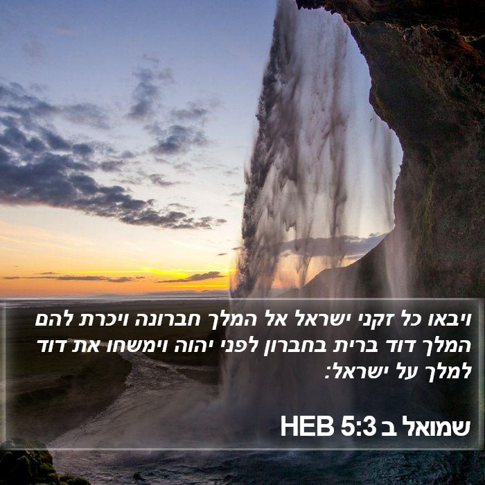 שמואל ב 5:3 HEB Bible Study