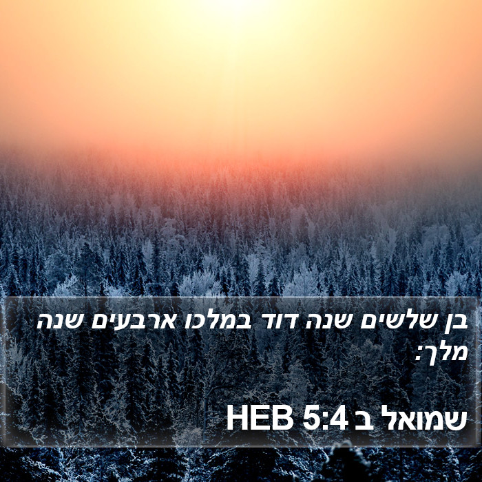 שמואל ב 5:4 HEB Bible Study