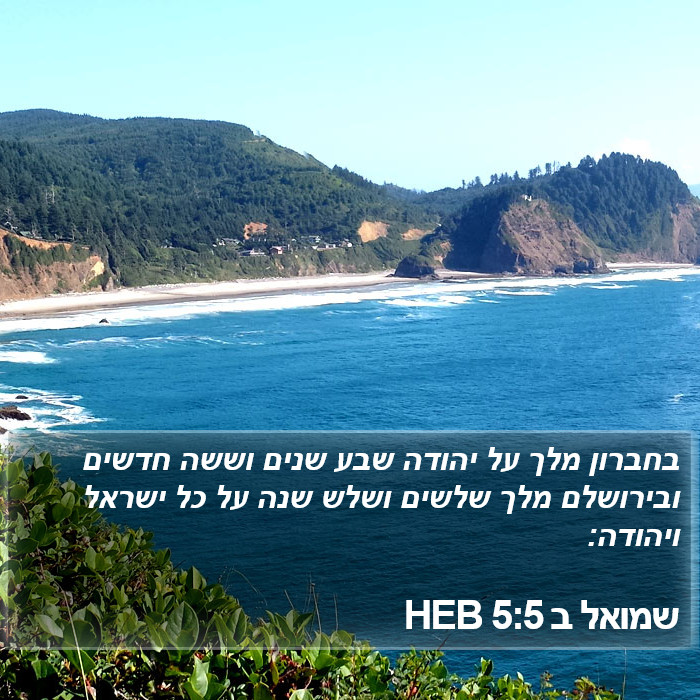 שמואל ב 5:5 HEB Bible Study