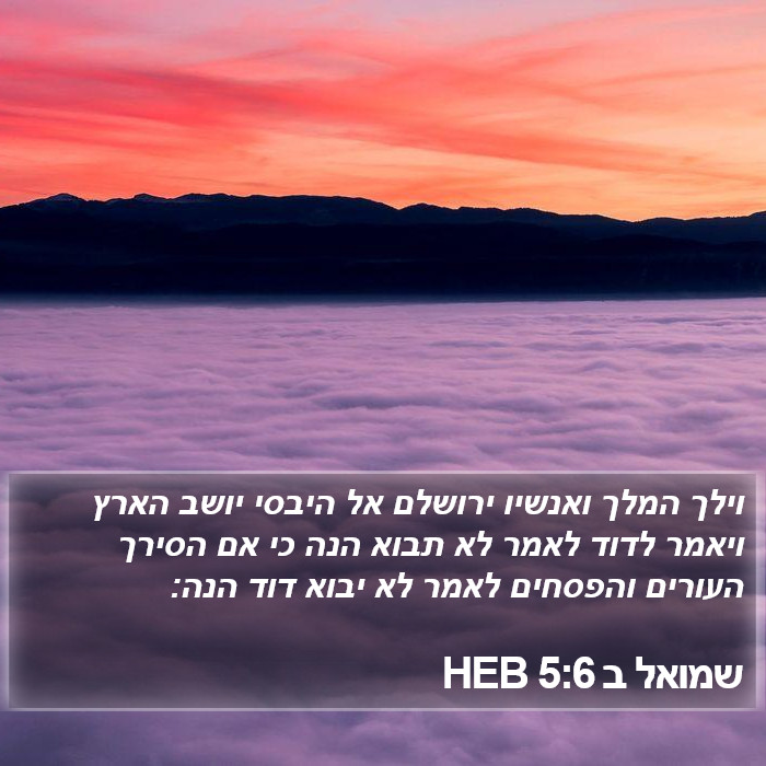 שמואל ב 5:6 HEB Bible Study