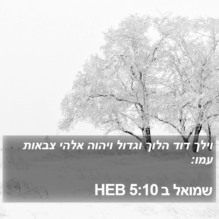 שמואל ב 5:10 HEB Bible Study