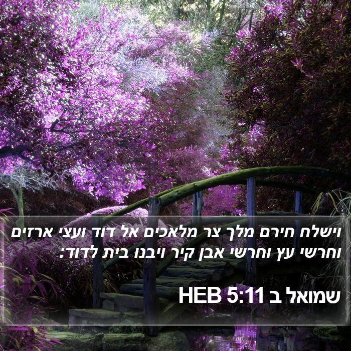 שמואל ב 5:11 HEB Bible Study