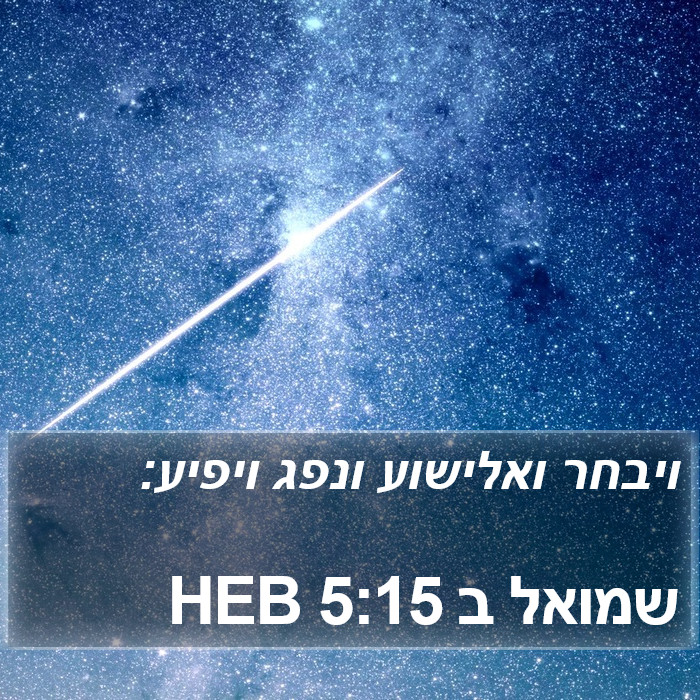 שמואל ב 5:15 HEB Bible Study