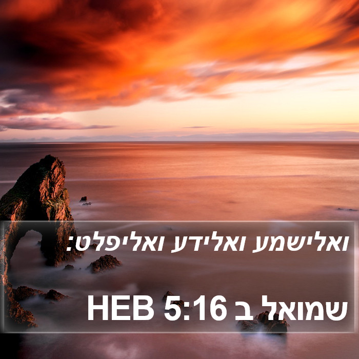 שמואל ב 5:16 HEB Bible Study