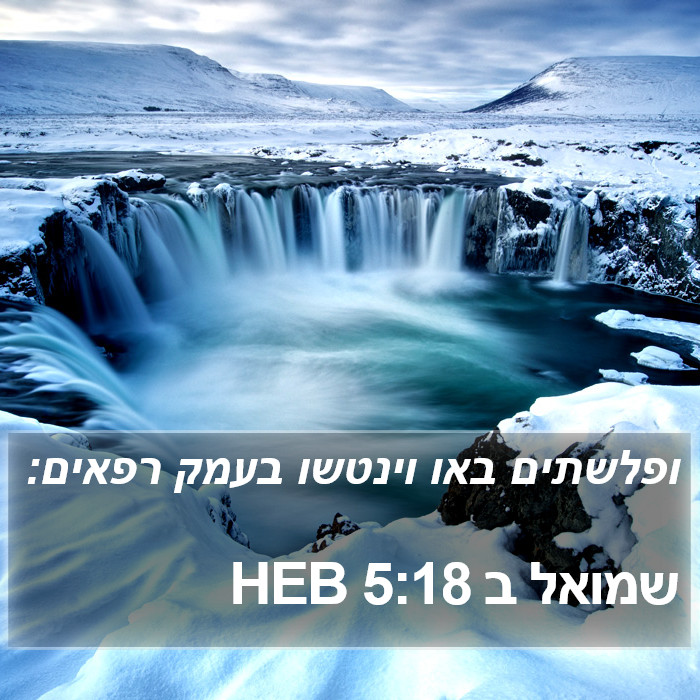 שמואל ב 5:18 HEB Bible Study