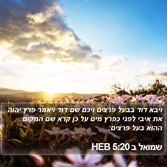 שמואל ב 5:20 HEB Bible Study