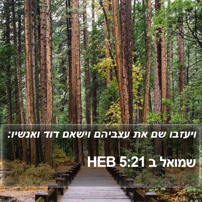 שמואל ב 5:21 HEB Bible Study