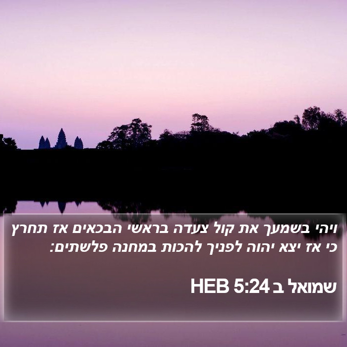 שמואל ב 5:24 HEB Bible Study