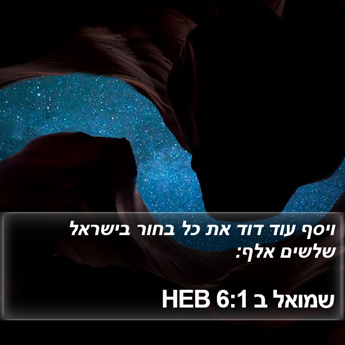 שמואל ב 6:1 HEB Bible Study