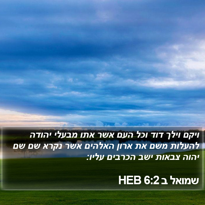 שמואל ב 6:2 HEB Bible Study