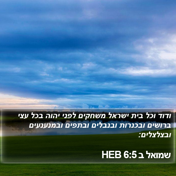 שמואל ב 6:5 HEB Bible Study