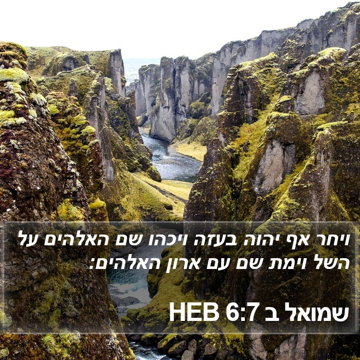 שמואל ב 6:7 HEB Bible Study