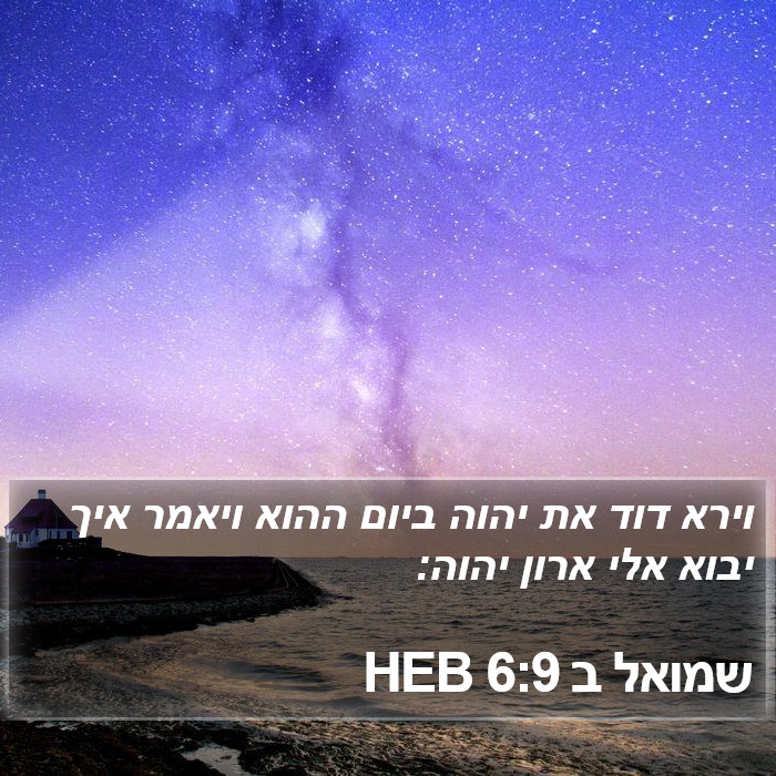 שמואל ב 6:9 HEB Bible Study