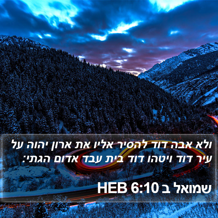 שמואל ב 6:10 HEB Bible Study