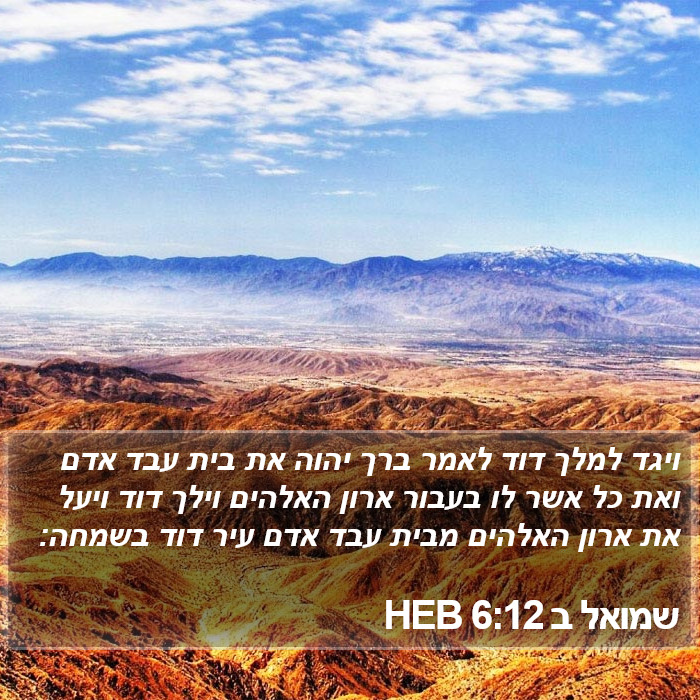 שמואל ב 6:12 HEB Bible Study