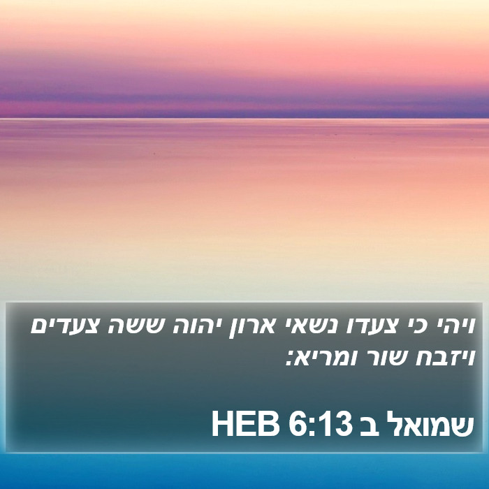 שמואל ב 6:13 HEB Bible Study