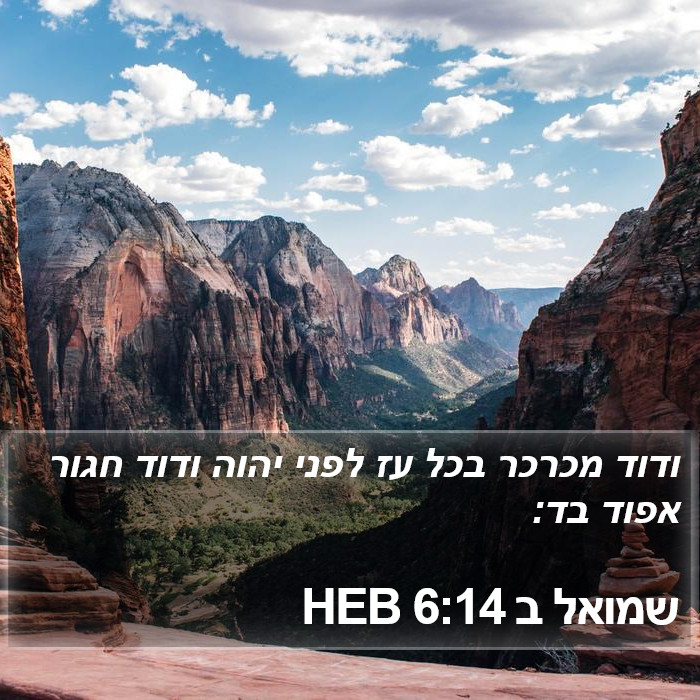 שמואל ב 6:14 HEB Bible Study